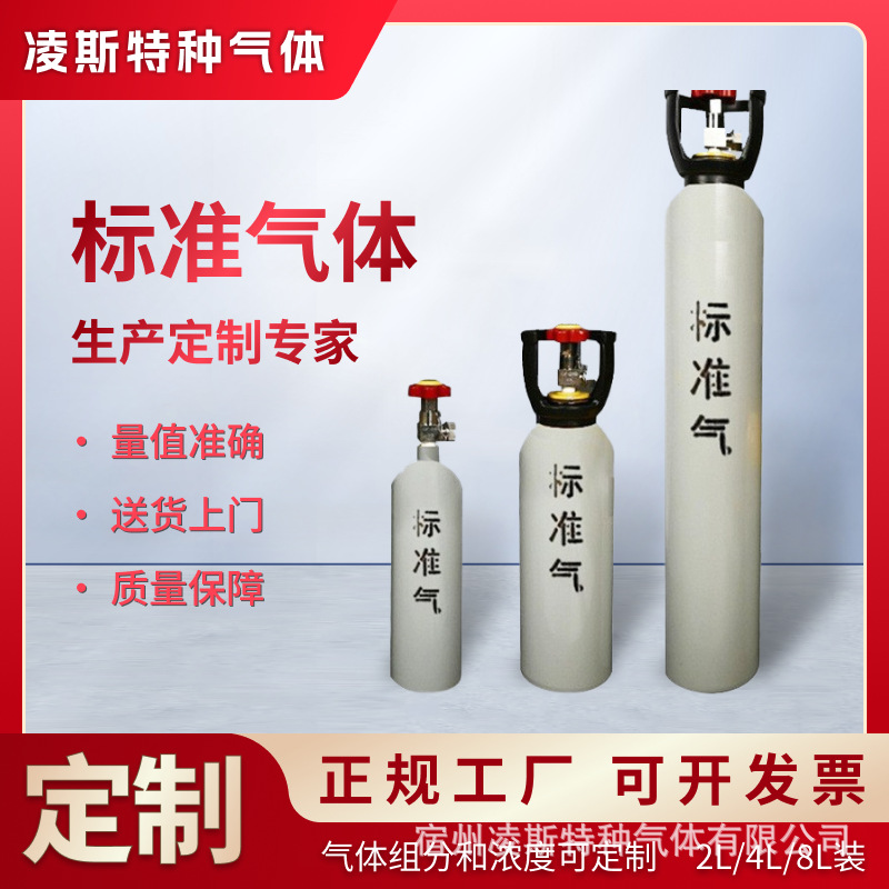Lingsi поставляет стандартные газы 2L/4L/8L по всей стране и может подготовить стандартные газы по запросу
