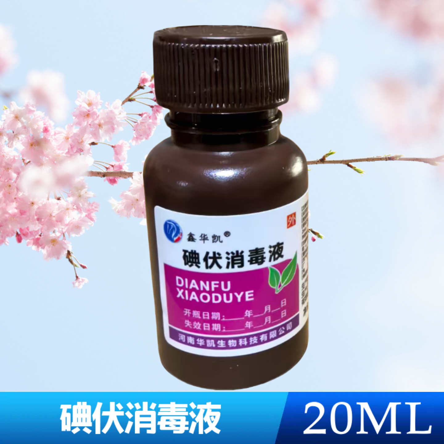 Медицинский йодофор дезинфицирующее средство около 20МЛ дезинфицирующее средство малый йодофор Хуакуй 1 бутылка цена