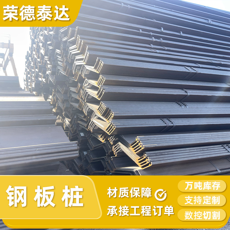 Горячекатаные Z-образные стальные свайные плиты, бетонные основания, сварка, лазерная резка, сварка, водонепроницаемая плита