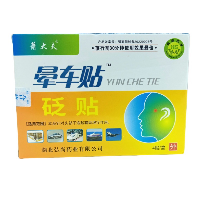 Dr. Xiao's carsickness stickers 4 stickers/box