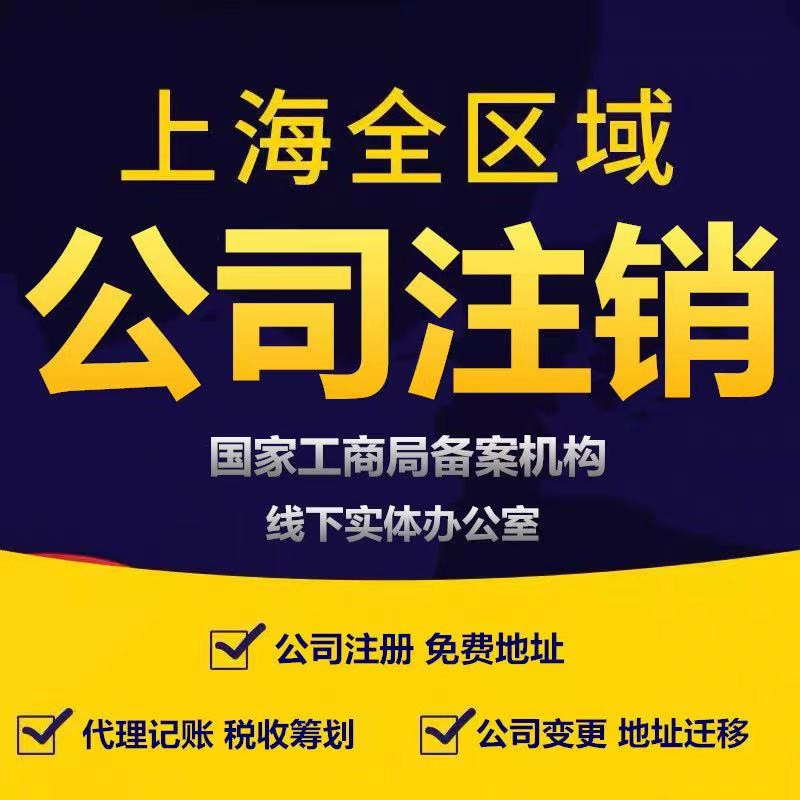 Nanjing Company Cancellation Processing Company Agency Business License Registration E-Commerce Self-Employed Industrial and Commercial Enterprise Services