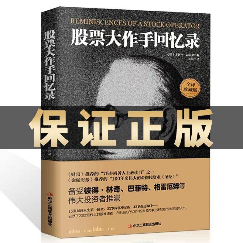 Полный перевод мемуаров великого трейдера, коллекционное издание, как зарабатывать деньги, инвестиции и финансовый менеджмент, торговля акциями, успешные инвестиционные навыки