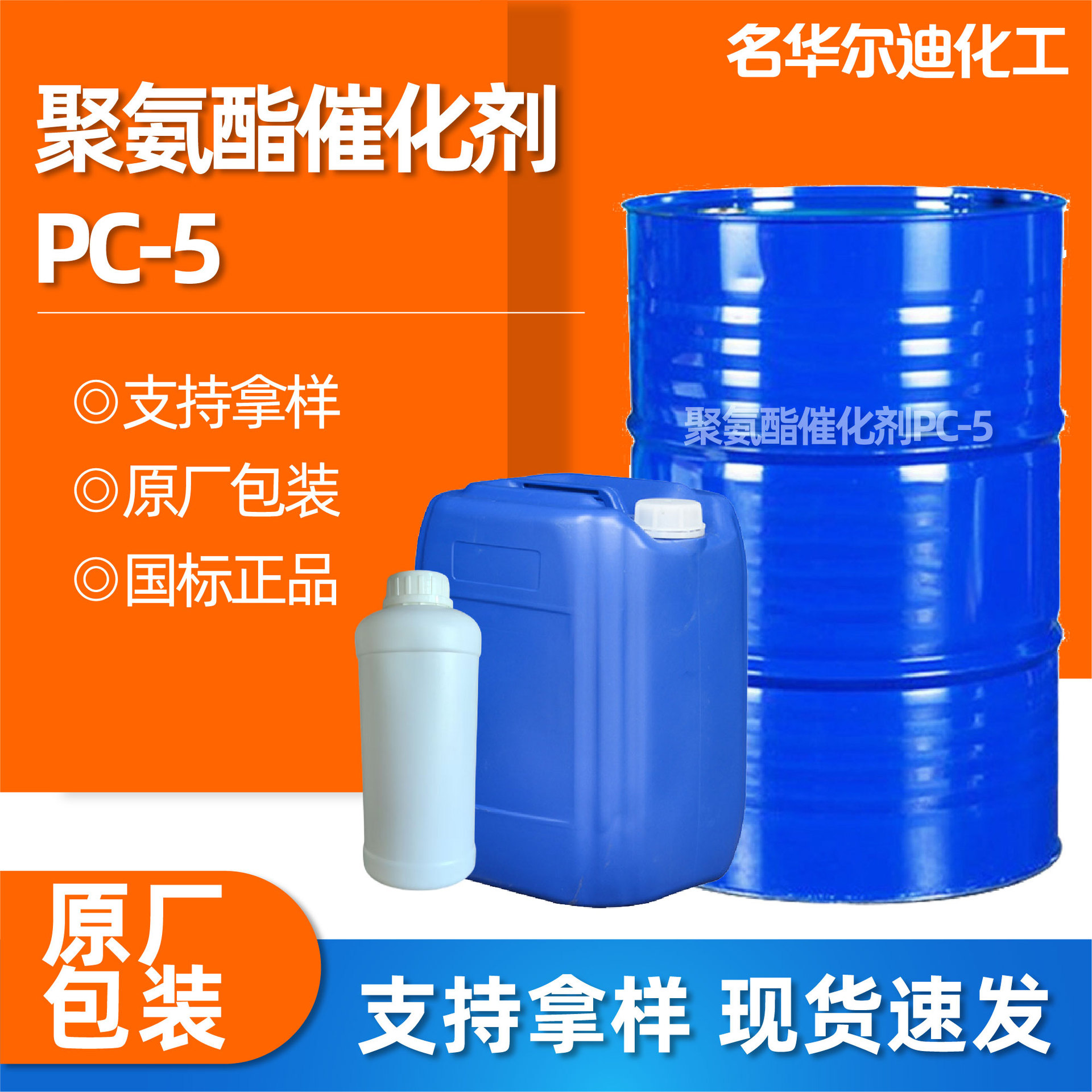 Катализатор полиуретана Pc5 промышленного класса, катализатор для жесткой пены в оригинальной упаковке, национальный стандарт полиуретана Pc-5
