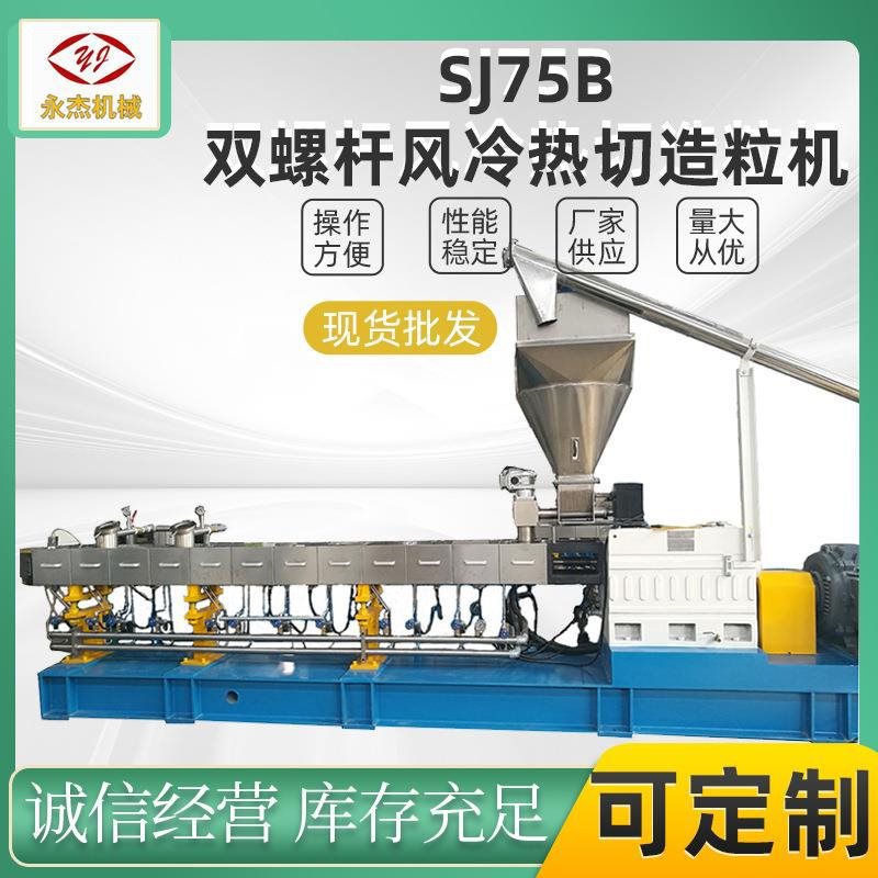 Двойной шнековый экструдер Пластиковый экструзионный гранулятор Sjsl75B Воздушно-охлаждающий горячий резательный гранулятор Leidezhu