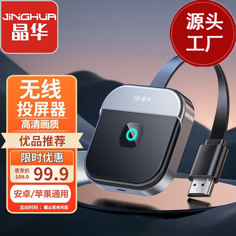 Беспроводной проектор экрана Jinghua, HDMI, аудио и видео, передатчик с одинаковым экраном, 1080p, высокое разрешение, двухдиапазонное подключение к ТВ