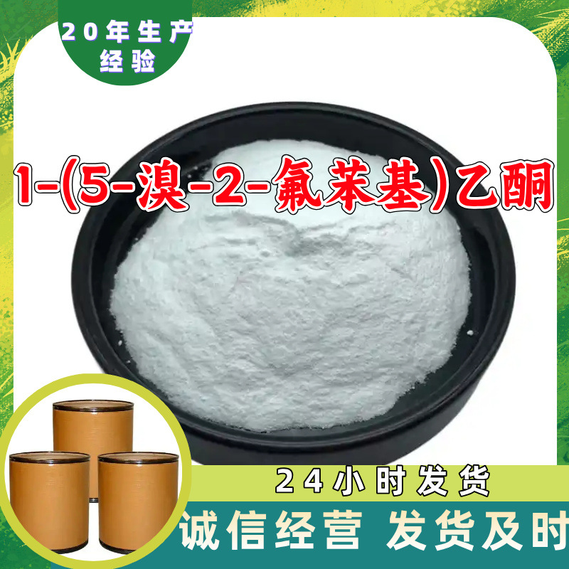 1-(5-бромо-2-флуорофенил)ацетон, 5-бромо-2-флуорофенилацетон, прямая поставка промышленного класса, Чжэцзян, Шаньдун