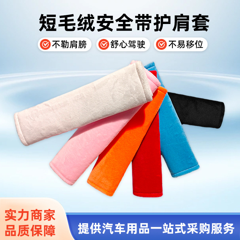 Накладка на ремень безопасности автомобиля однотонная короткий плюш супер мягкий защитный материал практичная накладка