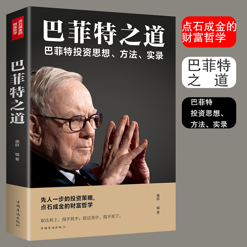 Buffett's way paperback stock, securities, futures, investment and financial introduction, successful people, entrepreneurial management, inspirational book