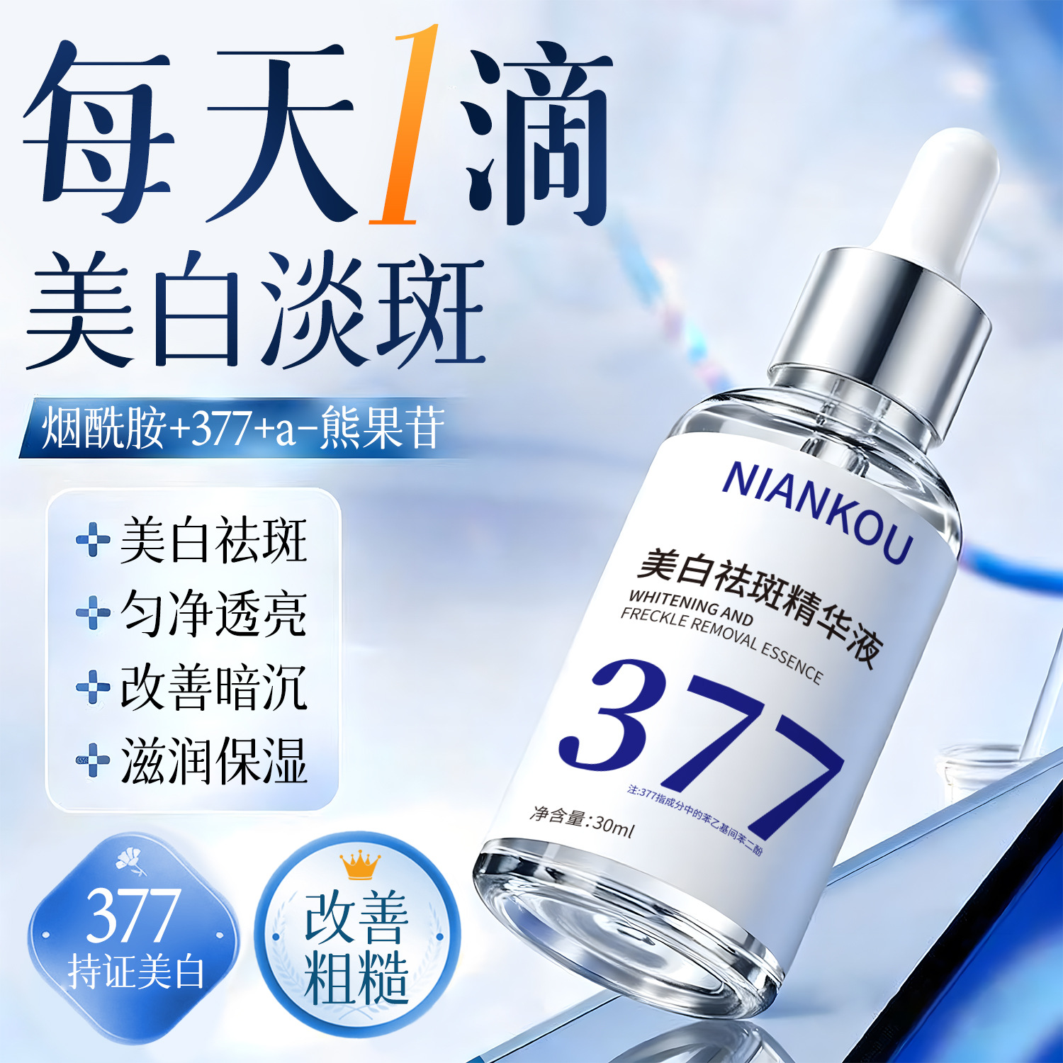 Эссенция для отбеливания и удаления веснушек Niankou с ниацинамидом 377, осветляющая, увлажняющая, против пожелтения и удаления пятен