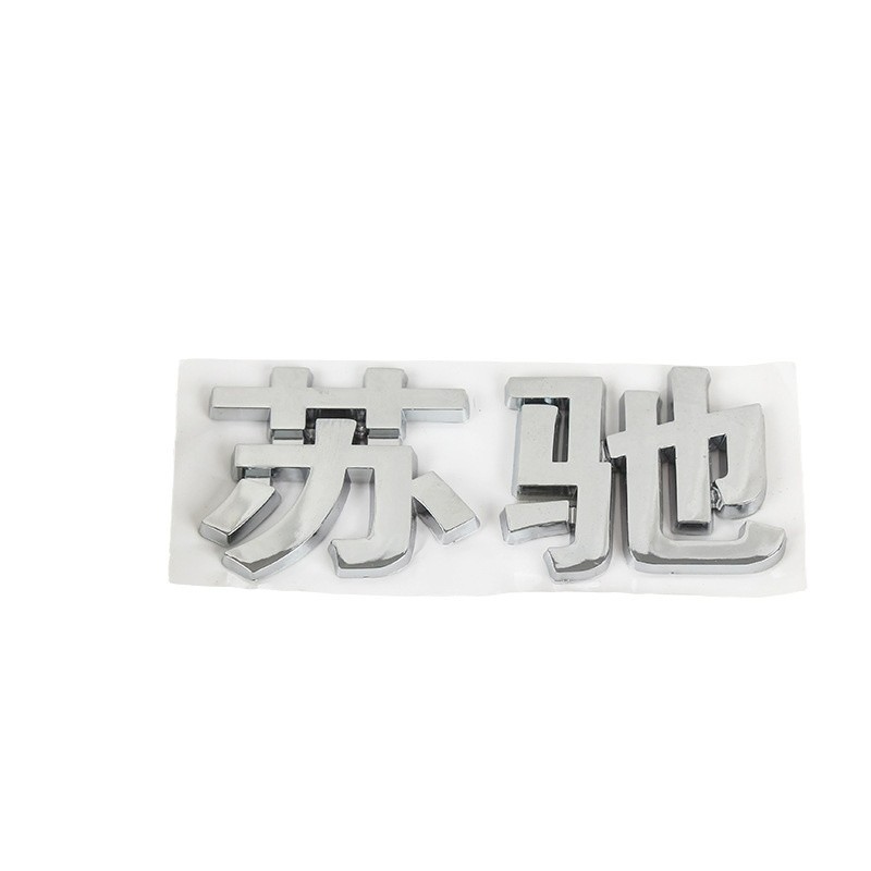 Professional ABS injection molding signs three-dimensional plating car logo all kinds of personalized alphanumeric LOGO car stickers formulation