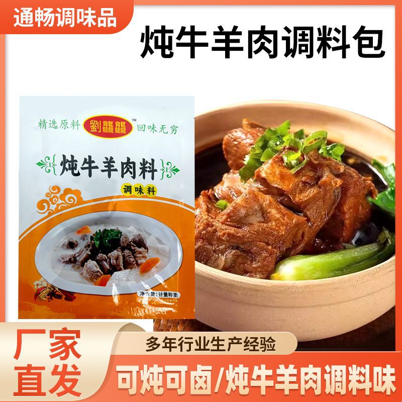 Stewed Beef and Mutton Seasoning Pack Beef Stew Seasoning Pack Clear Stewed Beef and Mutton Soup Commercial Household Stewed Beef and Mutton Seasoning Pack