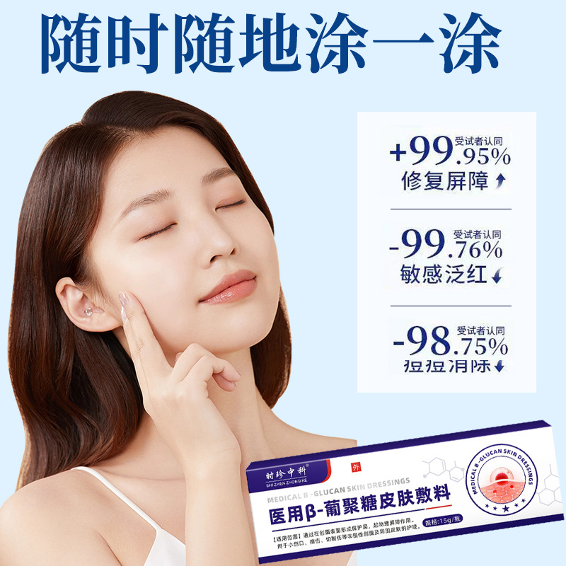 Medical Glucan Skin Dressing, Medical Beauty Micro-Surgery, Small Wound Non-Chronic Wound Care and Repair Skin Cream