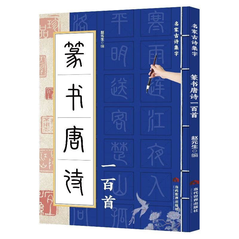 One Hundred Tang Poems in Seal Script/Official Script/Regular Script/Cursive Script Are Collected in a Calligraphy Collection of Famous Calligraphy Works from Past Dynasties