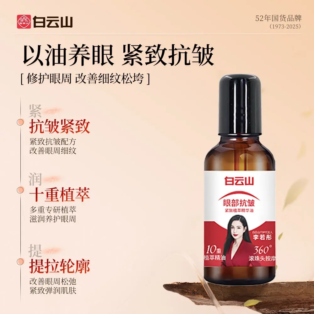Baiyunshan Eye Anti-Wrinkle Plant Extract Essence Oil Moisturizes, Firms and Diminishes Fine Lines, Dark Circles and Eye Bags Eye Oil Substitute