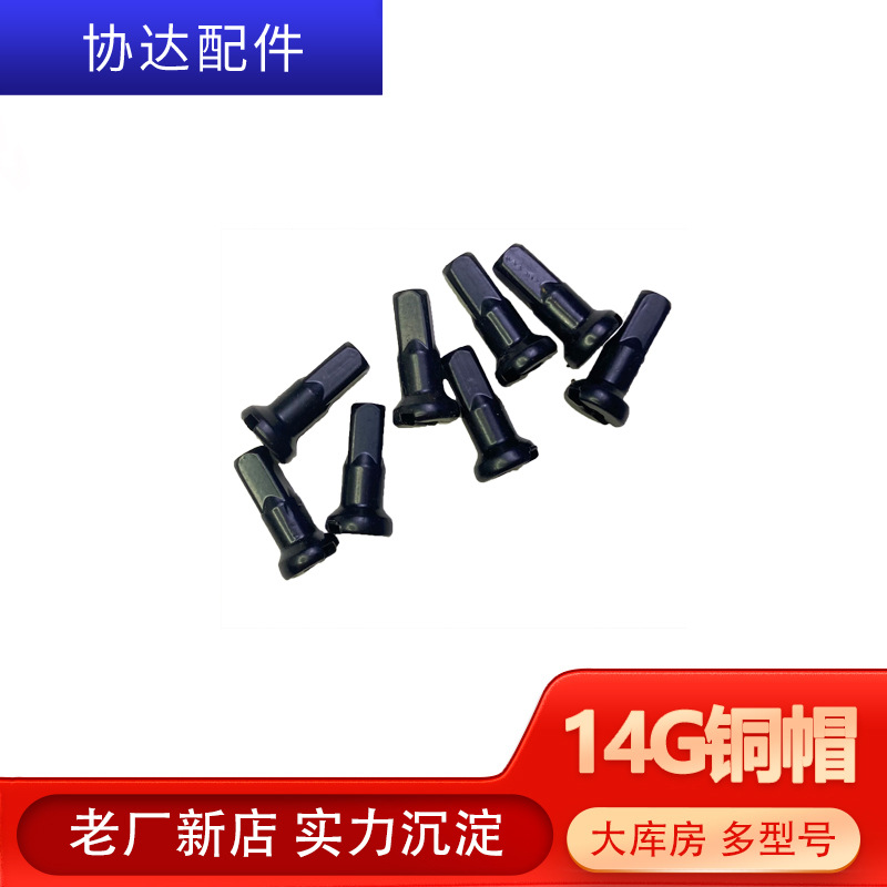 [Factory straight hair] in stock 14 G12MM black copper cap bicycle steel wire cap