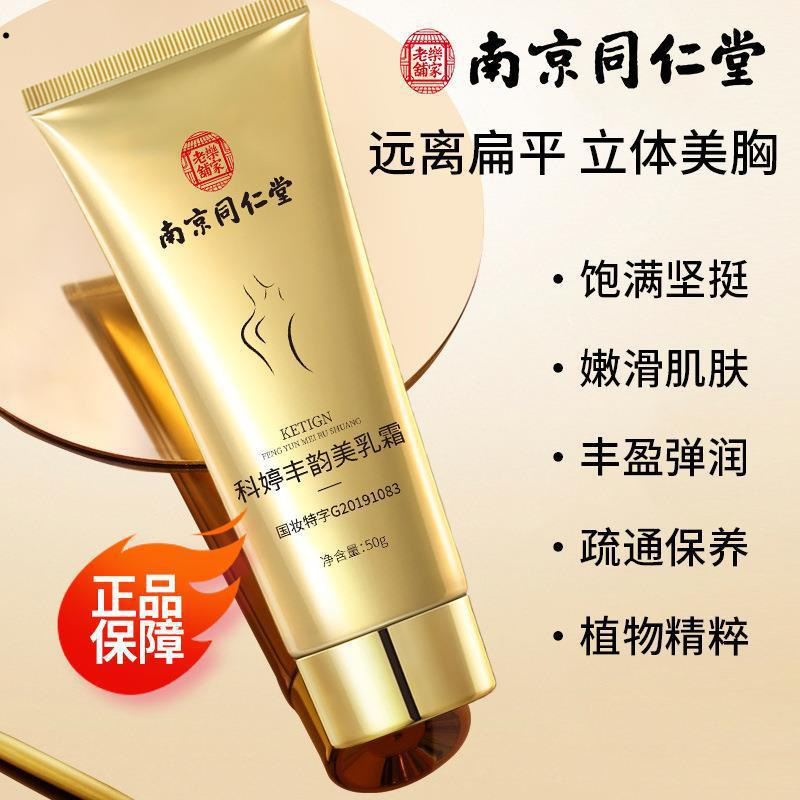 现货南京同仁堂丰韵美乳霜提拉紧致美乳嫩肤胸部护理霜丰胸麦