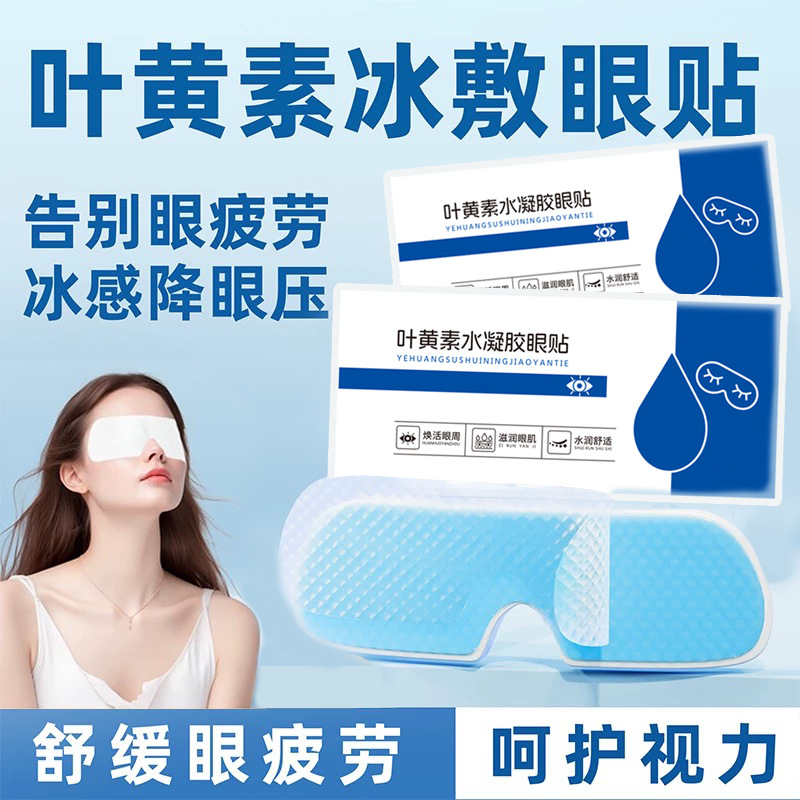 Lutein Hydrogel Eye Patch Student Party Relieve Eye Fatigue Ice Compress Cold Compress Eye Mask Eye Patch Source Factory
