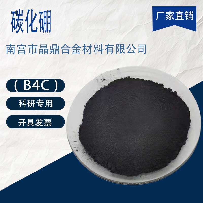 Boron Carbide Differential B4C High Purity Ultrafine Micron Nano Boron Carbide Powder Superhard Wear Resistant Material