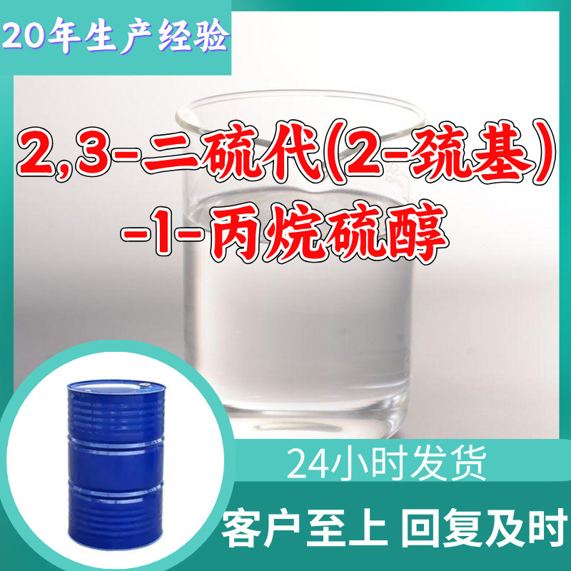 2,3-Дитио(2-меркапто)-1-пропантиол, прямая поставка, промышленный класс, 20 лет опыта производства, Шанхай