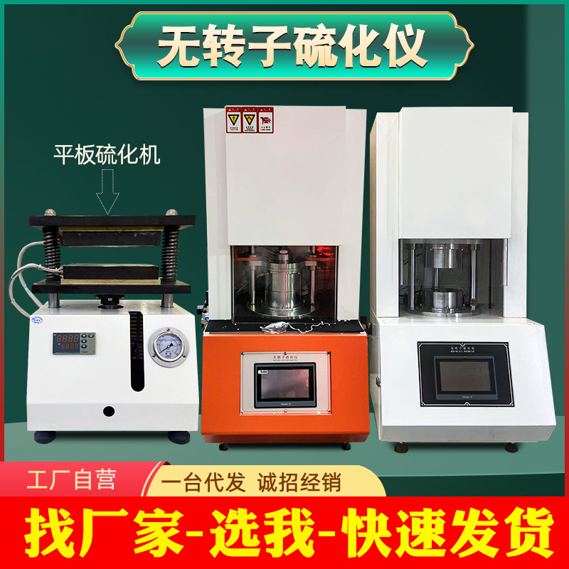 Безроторный вулканизатор для резины, плоский вулканизатор для пеноматериалов, электрический пресс, реометр крутящего момента