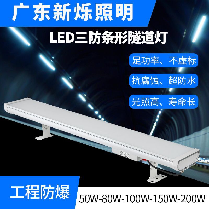 Светодиодный трехзащитный туннельный светильник, взрывозащищенная модель для высокоскоростных туннелей, стеклянная светящаяся поверхность