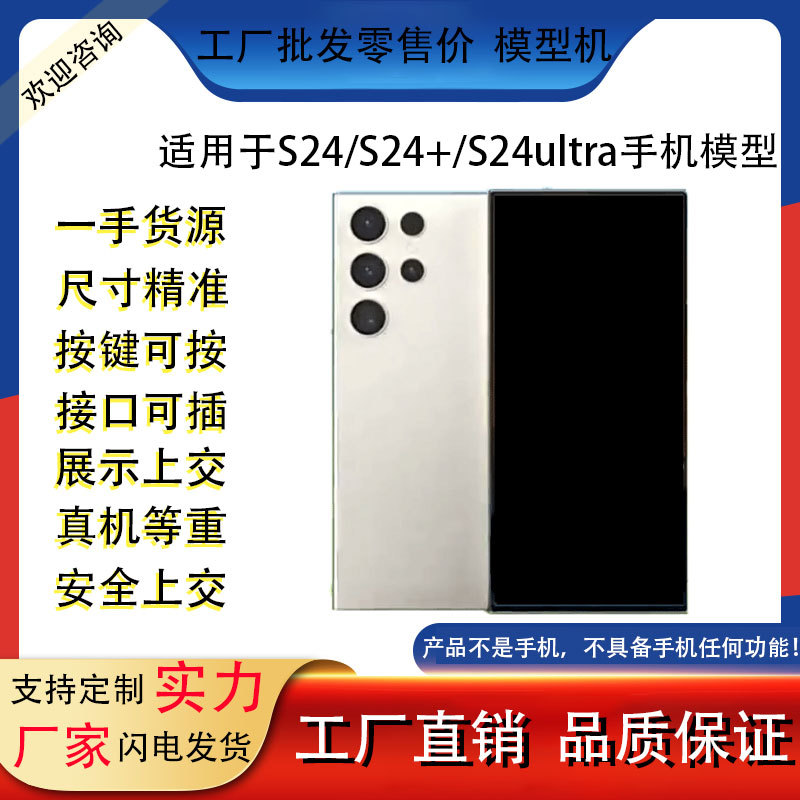 Подходит для мобильного телефона Samsung S24 S24+ S24Ultra, искусственная модель для витрины