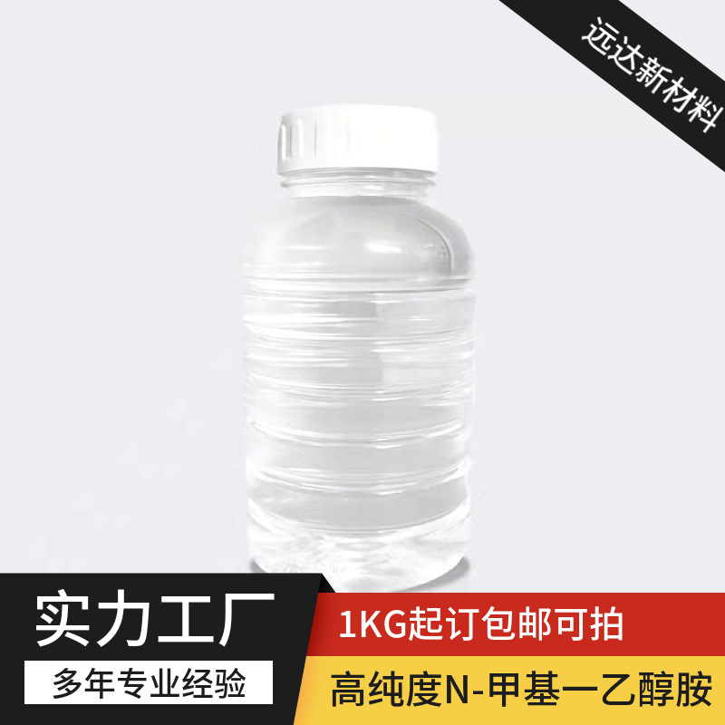 Бесплатная доставка N-метил-2-гидроксиэтамина, 2-метиламиноэтанол, N-метиламиноэтанол, готов к продаже