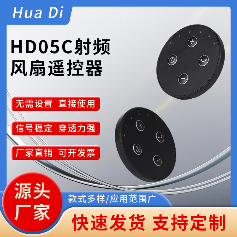 Huade аксессуары для электрического вентилятора пульт дистанционного управления вентилятора Hd05C RF