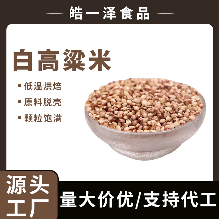 Спелый белый сорговый рис низкотемпературная выпечка спелое зерно помол сырьё очищение соргового риса фабрика прямые волосы