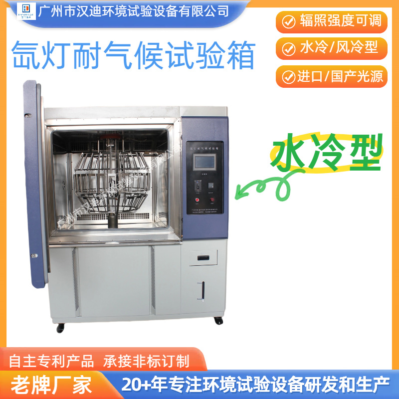 Xenon Lamp Climate Test Chamber Guangzhou Handy Light Aging Test Chamber Xenon Lamp Aging Test Chamber Manufacturer