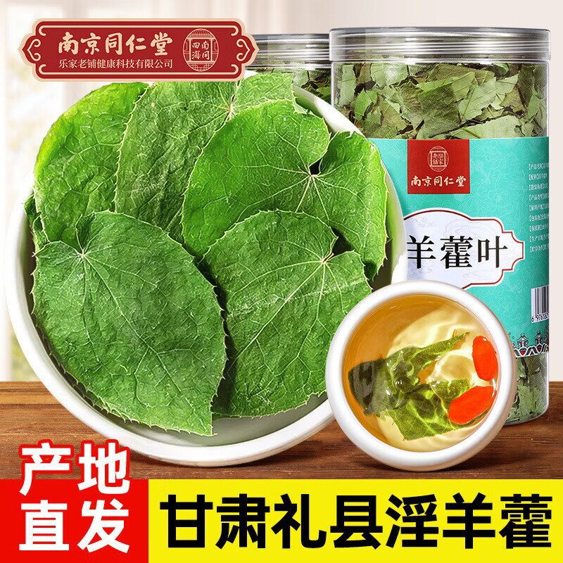 Листья эпимедиума Нанкин Тунжэньтанг, замоченные в вине для мужского питания, мужской чай, замоченный в воде, дикие листья эпимедиума