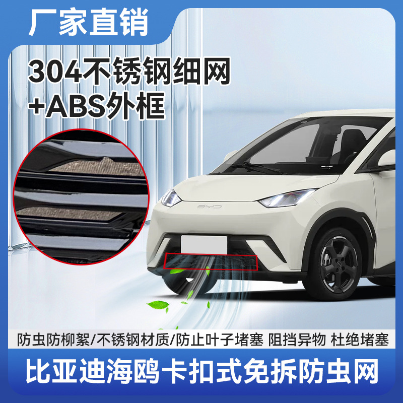 Подходит для 25 Byd Seagull Intelligent Driving Edition сетка от насекомых, защитный чехол, пылезащитная сетка для переднего бампера, аксессуары для модификации внешнего вида