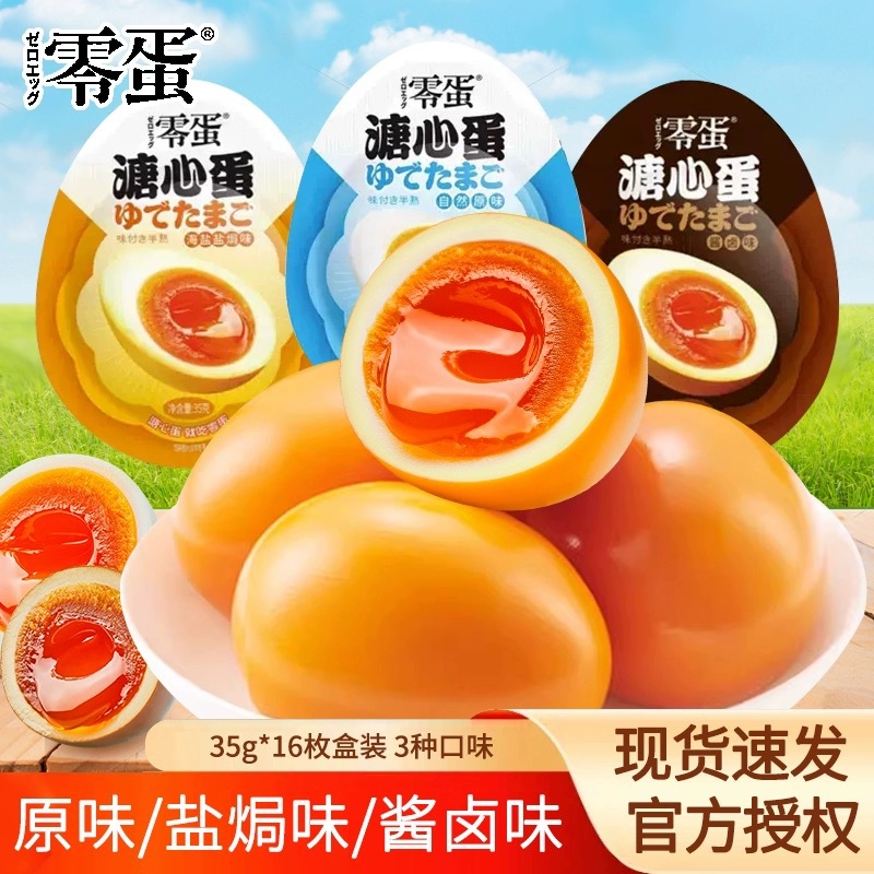 Zero Egg оригинальные соленые яйца, маринованный яичный желток, мгновенная закуска