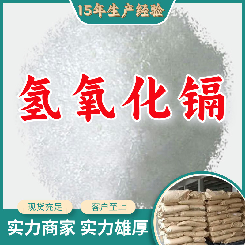 Гидроксид кадмия, прямая поставка с завода, промышленный класс, удовлетворительное обслуживание, 20 лет опыта производства, Цзянсу, Чжэцзян, Шанхай