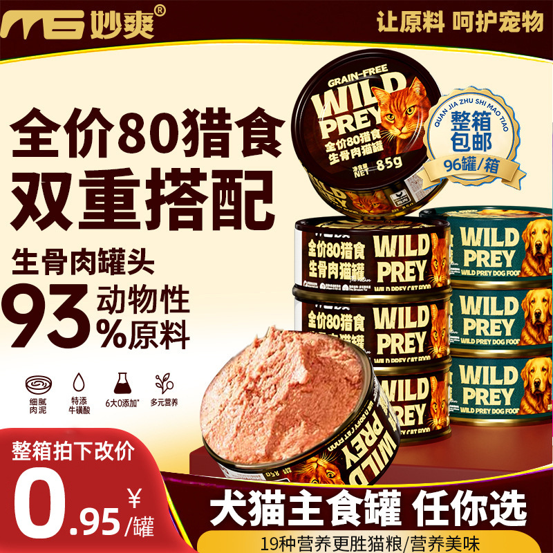 Miaoshuang Canned Dog and Cat Food 85G/Can Pet Meat Puree Cat Staple Food Canned Raw Bone Meat Full-Price Universal Dog Canned Food Wholesale