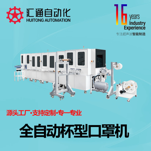 Полностью автоматическая машина для масок в форме чаши, машина для масок с встроенной чашей, полностью автоматическая машина для масок в форме чаши