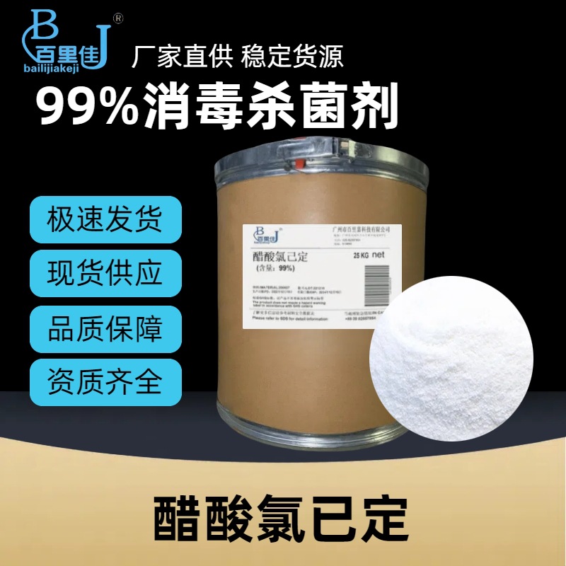 Прямые поставки ацетата хлоргексидина, высокий содержание, ацетат хлоргексидина 56-95-1, противогрибковое, стерилизация и антибактериальный агент, сырьевые материалы