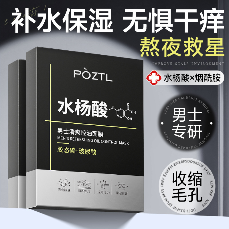 Маска с салициловой кислотой для мужчин, контроль油, увлажнение, осветление, удаление акне, осветление следов от акне, сужение пор