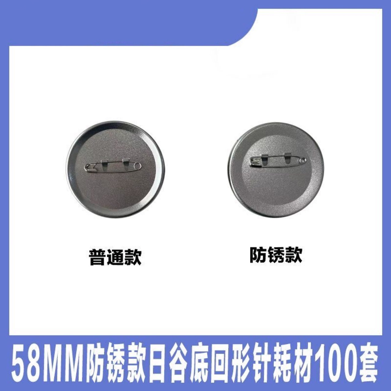 58mm tinplate badge material rust-proof Iron Bottom paper clip day valley bottom Yum badge consumables frosted