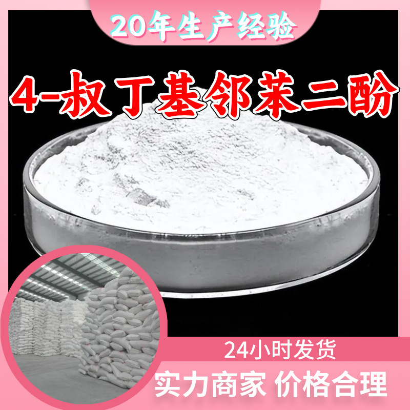 4-Т-бутилкатехол, заводское производство, промышленный класс, удовлетворительное обслуживание, прямая поставка, содержание 99%, Цзянсу