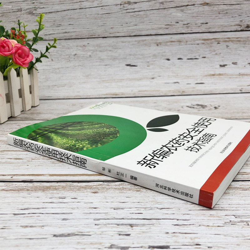 New technical guide for the use of pesticides basic knowledge of agricultural planting series books is correct