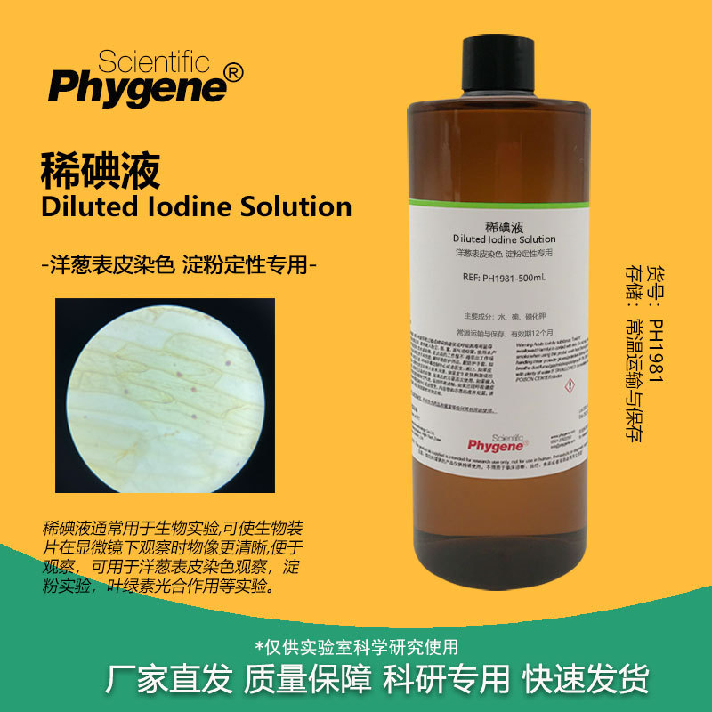 Раствор йода для окрашивания эпидермиса лука, эксперимент для учеников средней школы, тест на йод-крахмал, биологический эксперимент