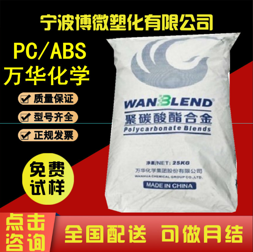 Pc/Abs Wanhua Chemical Ca1560/Ca1580/Ca1510Pg автомобильные детали пластиковые части