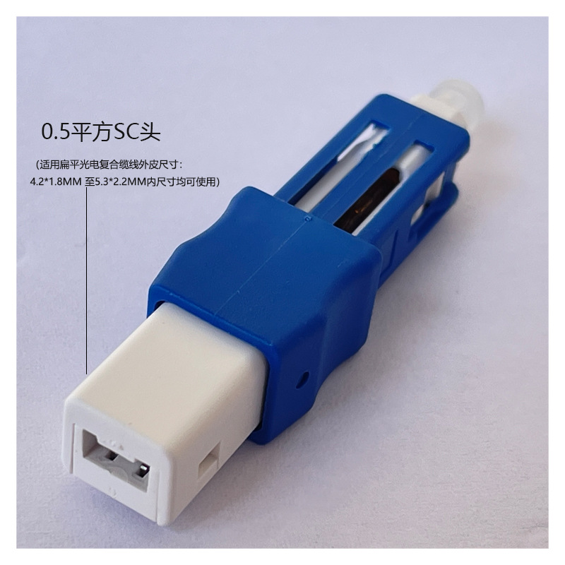 Fttr Optical Composite Cable Sc (Upc) Cold Connector Composite Cable Connector 4.2*1.8 to 5.5*2.2mm