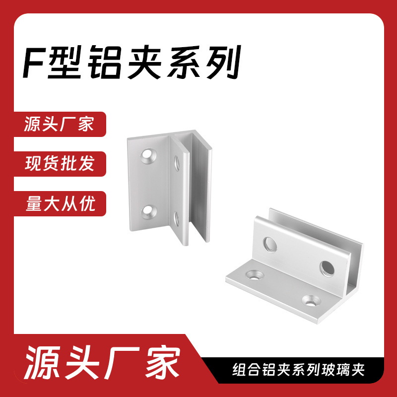 F-type aluminum clamp series connector punch-free fixed clamp shelf clamp glass clamp partition bracket laminate