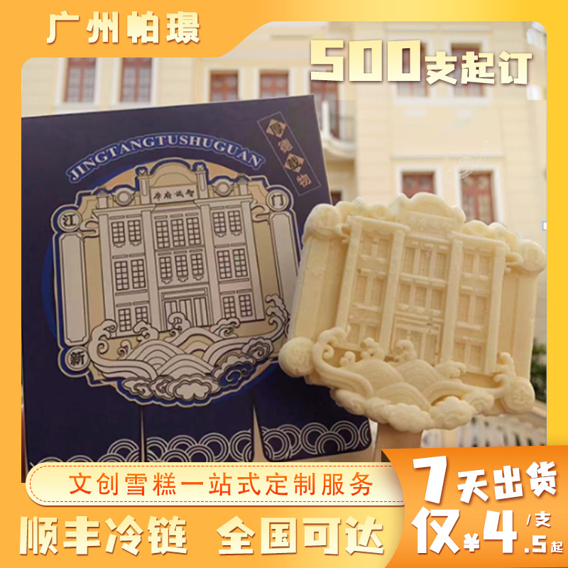 Кастомизированное культурное и креативное мороженое для туристических мест и достопримечательностей минимальный объем 500