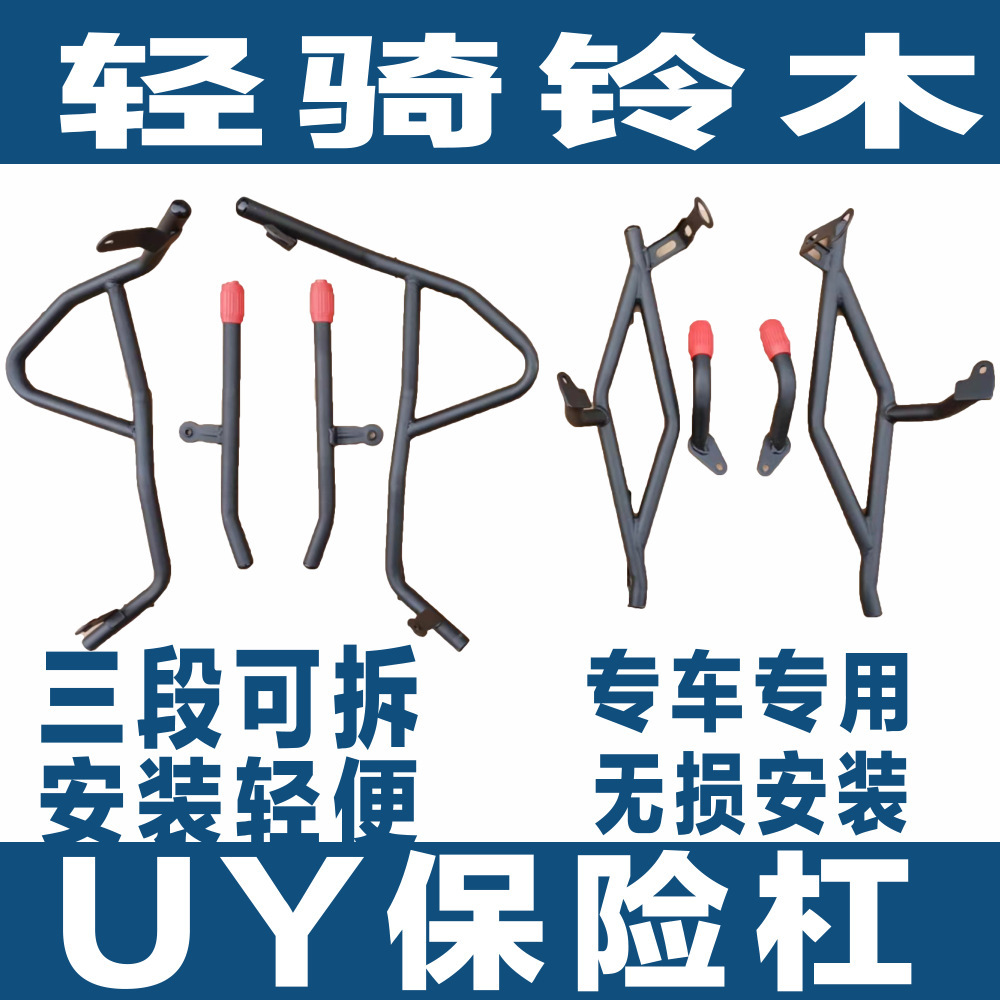 Suitable for light riding Suzuki UY125 front bumper rear bumper front windshield motorcycle modification accessories