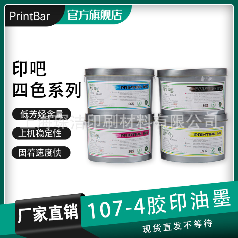 Офсетные чернила Printbar107-4, оптовая цена, экологичные офсетные чернила