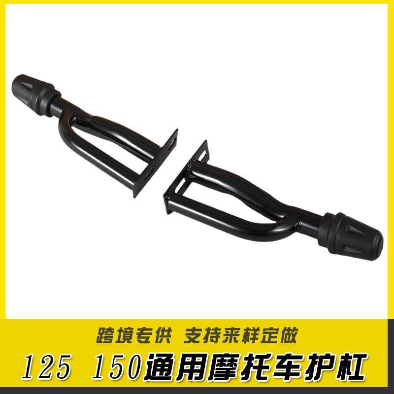 Кросс-бордерный экспорт 125 150 универсальный мотоциклетный защитный бампер, защитная антивыпадковая штанга, модификационные аксессуары, могут быть настроены