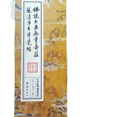 The Infinite Life Sutra Large Character Pinyin Vertical Board Traditional Chinese Reading and Recitation Edition Plastic-Sealed Xia Lianju Five Original Translations Collection 16 Large Books